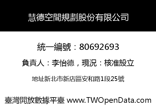 慧德空間規劃股份有限公司