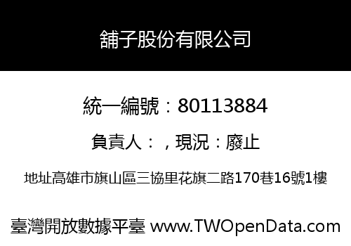 舖子股份有限公司