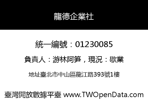 龍德企業社