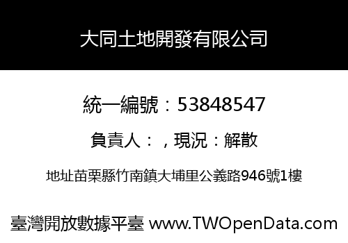 大同土地開發有限公司