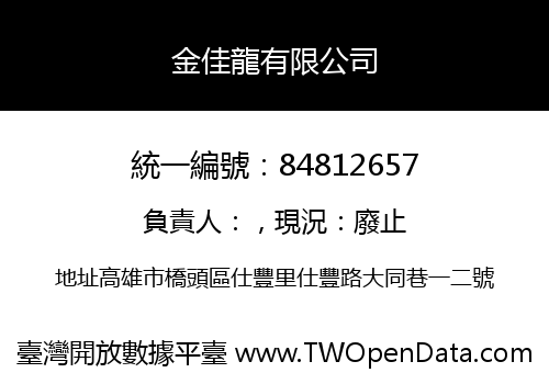 金佳龍有限公司