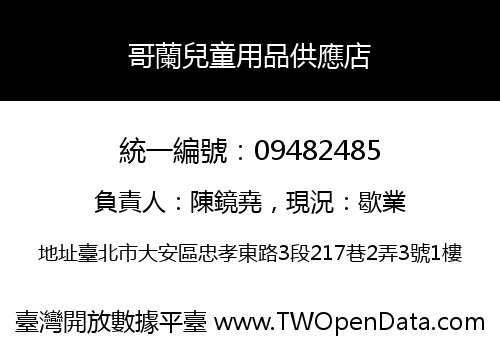 哥蘭兒童用品供應店