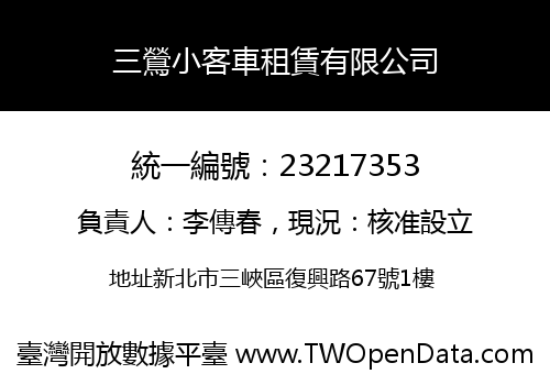 三鶯小客車租賃有限公司