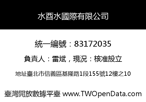 水酉水國際有限公司