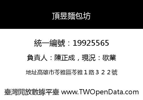 頂昱麵包坊