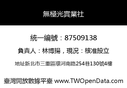 無極光實業社