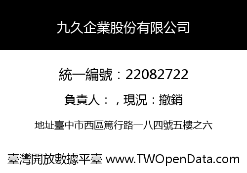 九久企業股份有限公司