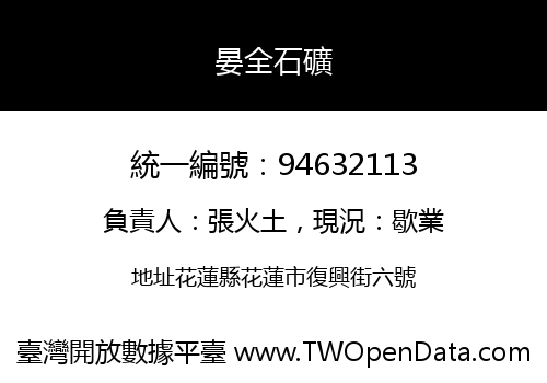 晏全石礦