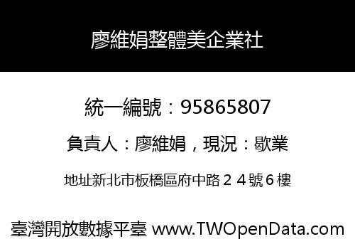 廖維娟整體美企業社