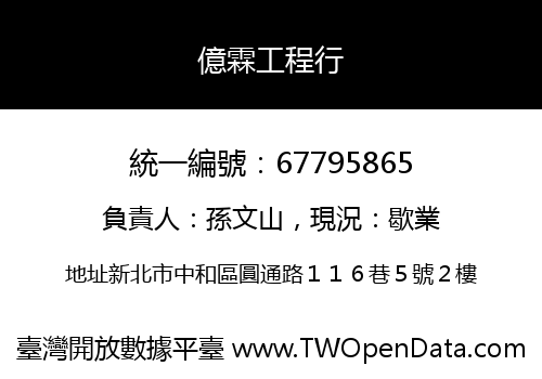 億霖工程行