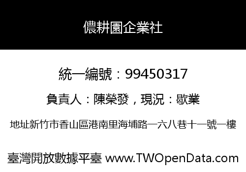 儂耕園企業社
