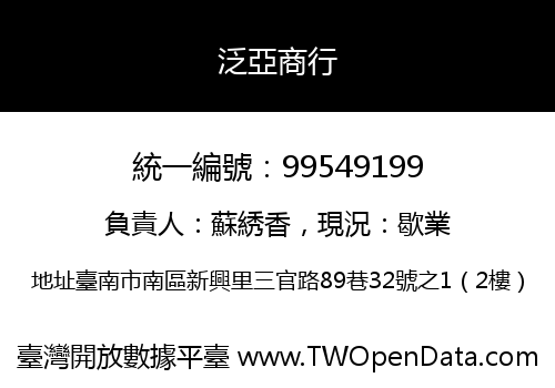 泛亞商行