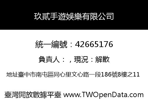 玖貳手遊娛樂有限公司