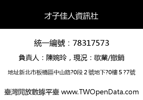 才子佳人資訊社