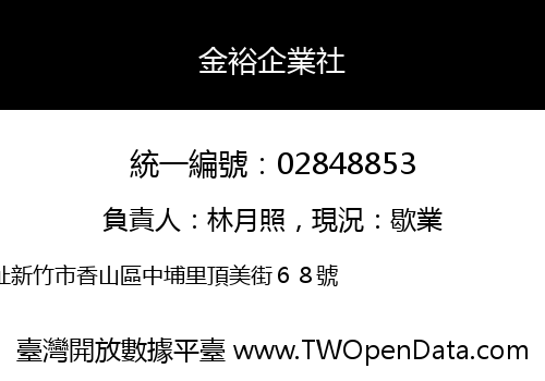 金裕企業社