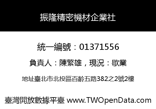 振隆精密機材企業社