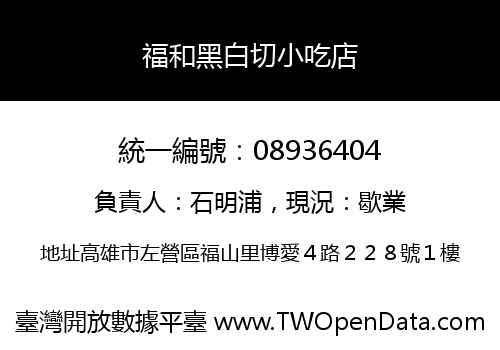 福和黑白切小吃店