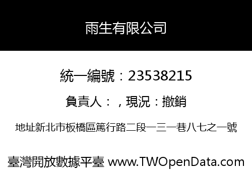 雨生有限公司