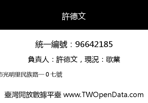 許德文