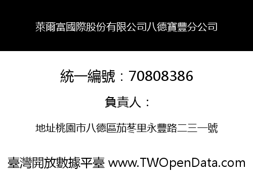 萊爾富國際股份有限公司八德寶豐分公司