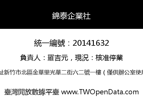 錦泰企業社