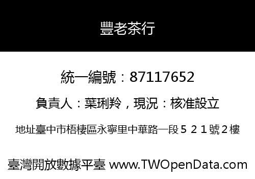 豐老茶行