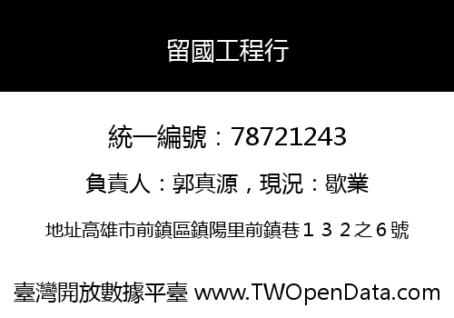 留國工程行
