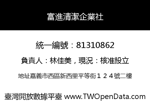 富進清潔企業社