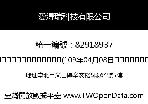 愛淂瑞科技有限公司