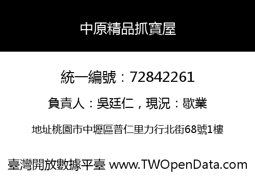 中原精品抓寶屋