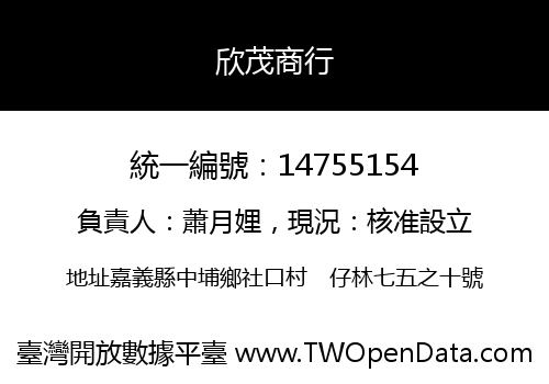 欣茂商行