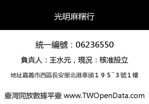 光明麻糬行