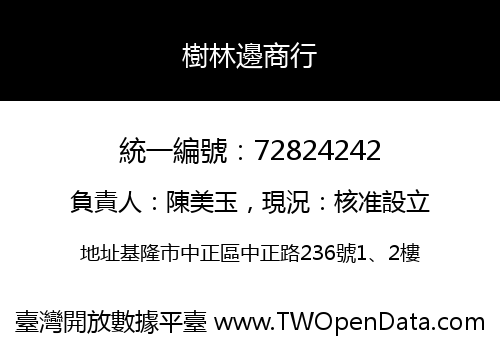 樹林邊商行