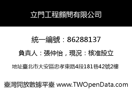 立門工程顧問有限公司
