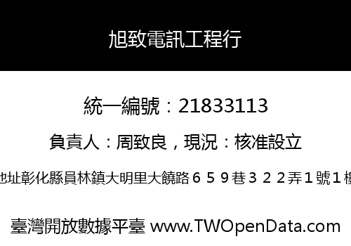 旭致電訊工程行