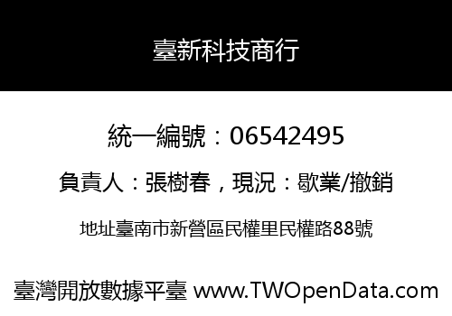 臺新科技商行