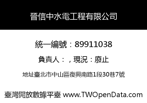 晉信中水電工程有限公司