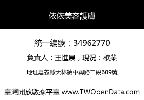 依依美容護膚