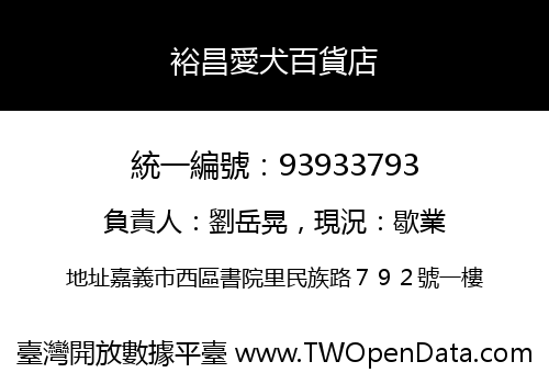 裕昌愛犬百貨店