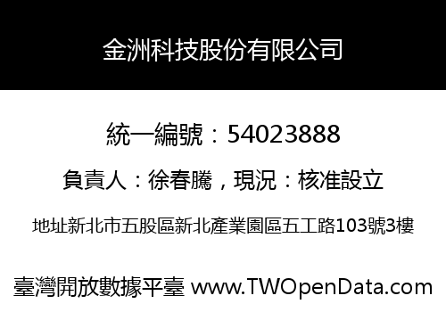 金洲科技股份有限公司