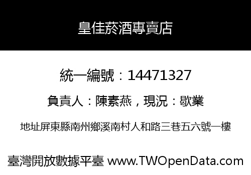 皇佳菸酒專賣店