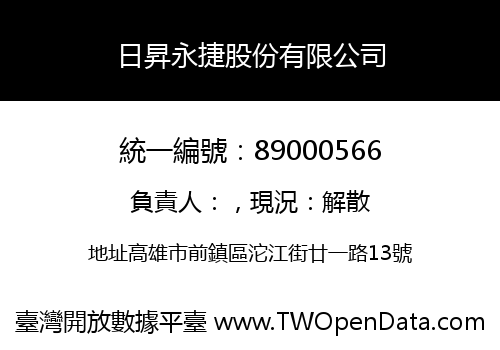 日昇永捷股份有限公司