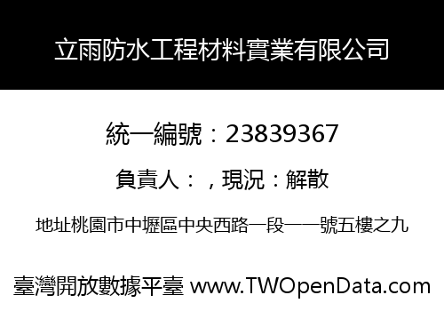 立雨防水工程材料實業有限公司
