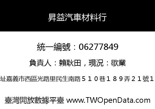 昇益汽車材料行