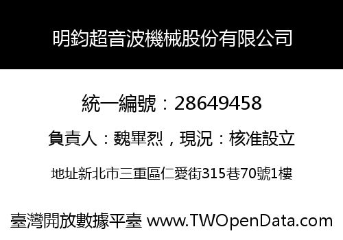 明鈞超音波機械股份有限公司