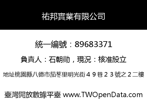 祐邦實業有限公司