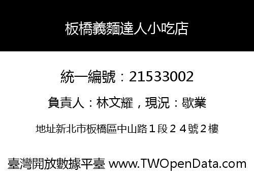 板橋義麵達人小吃店