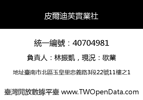 皮爾迪芙實業社