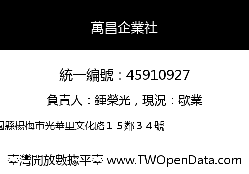 萬昌企業社