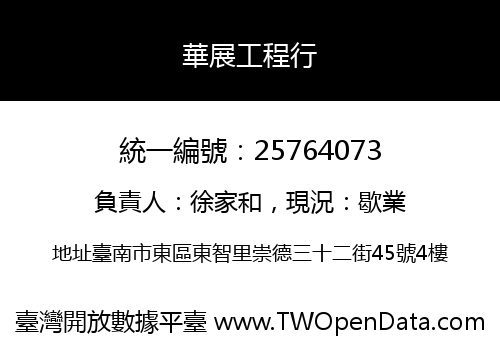 華展工程行